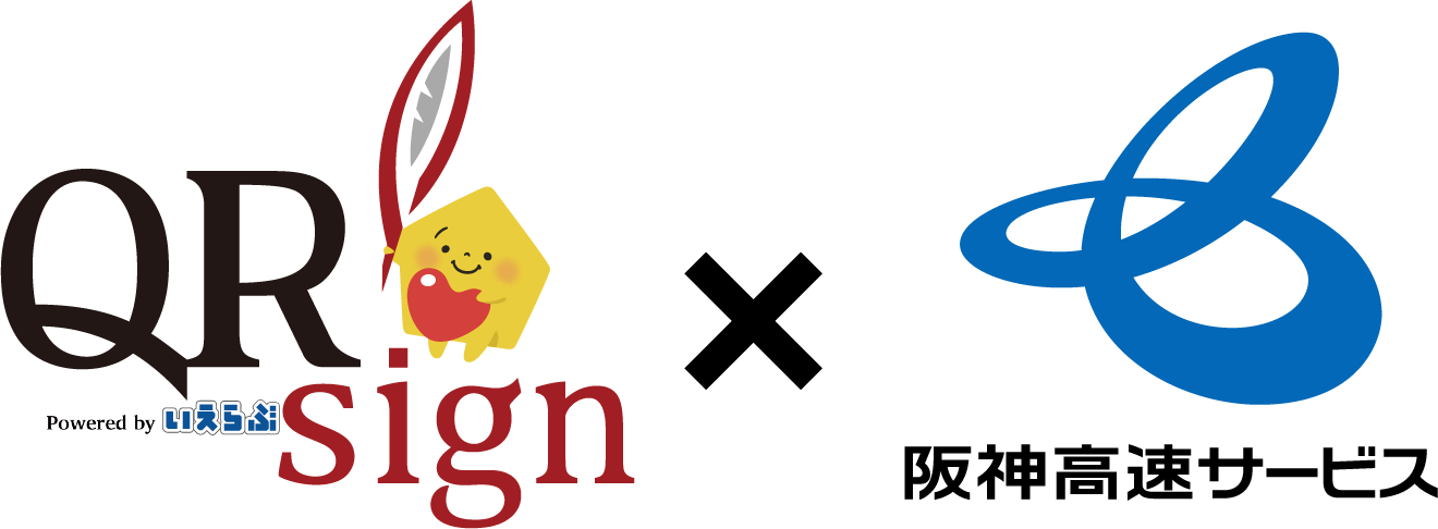 QRsign×阪神高速サービス