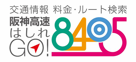 交通情報・料金・ルート検索サービス「阪神高速はしれGo!」