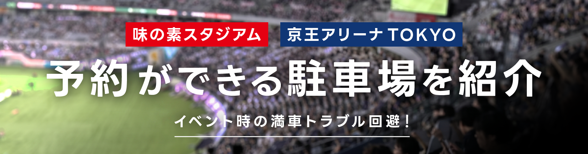 味の素スタジアムに近くて安い駐車場