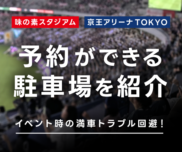 味の素スタジアムに近くて安い駐車場