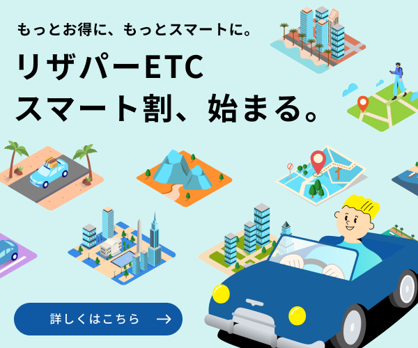 リザパーETC割引