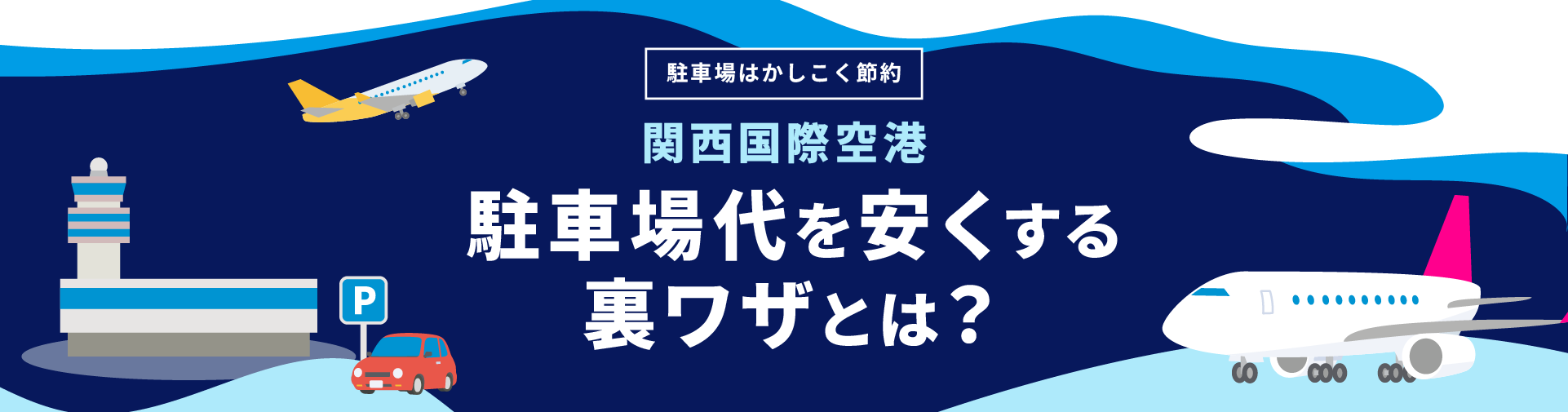 関西国際空港の駐車場代を安くする裏ワザ