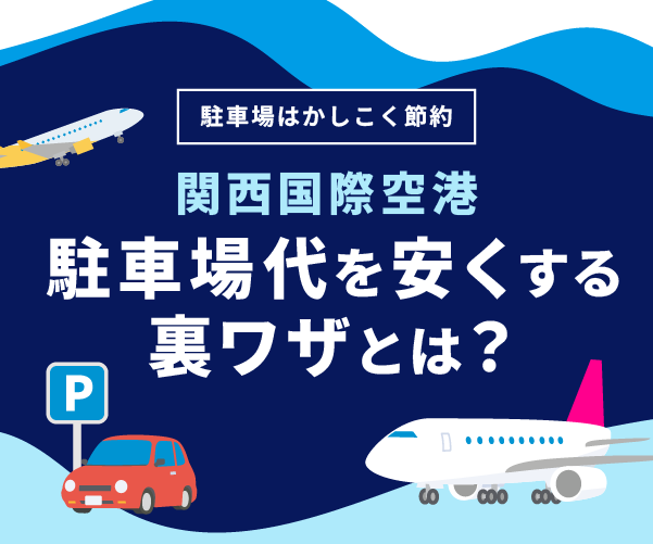 関西国際空港の駐車場代を安くする裏ワザ