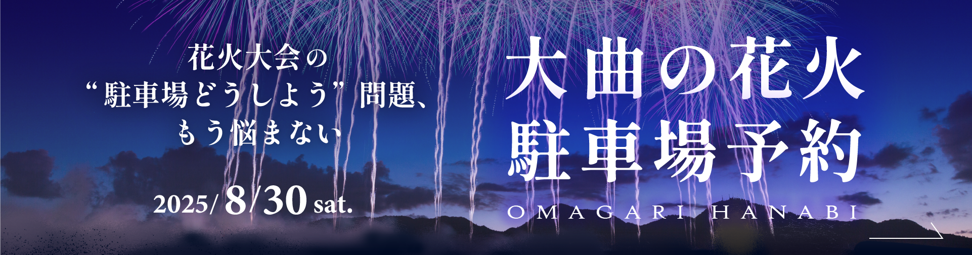 大曲の花火大会付近の駐車場情報