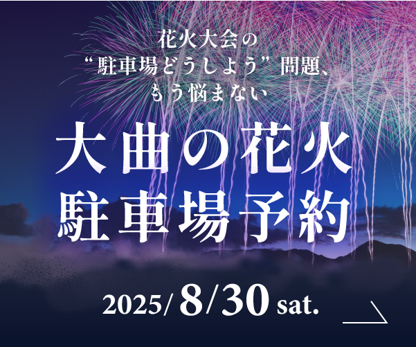 大曲の花火大会付近の駐車場情報