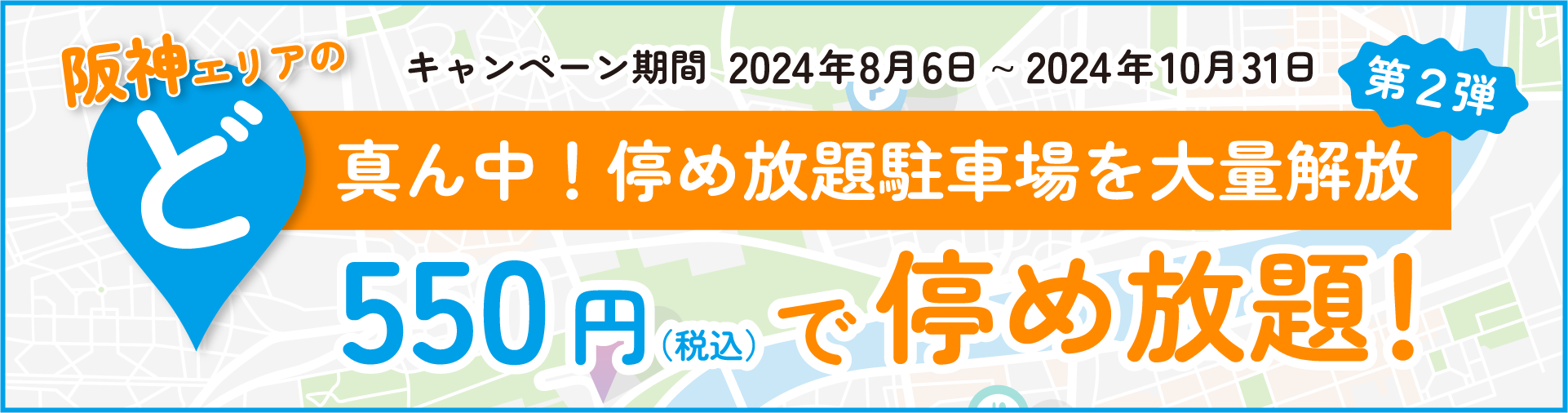 ど真ん中！大量開放キャンペーン