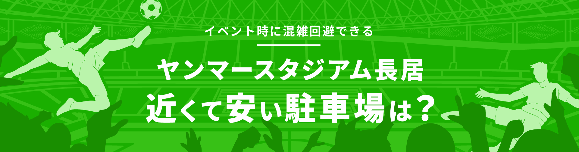 ヤンマースタジアム長居に近くて安い駐車場