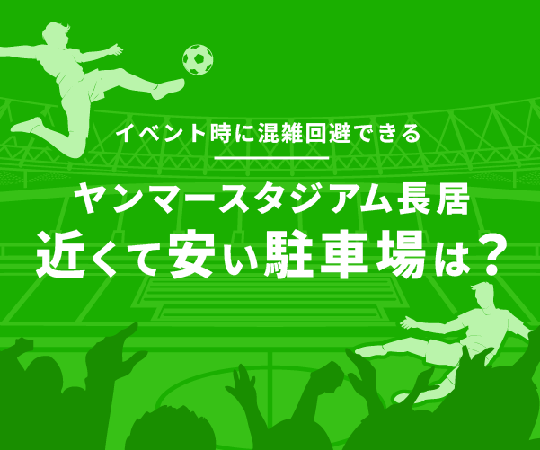 ヤンマースタジアム長居に近くて安い駐車場