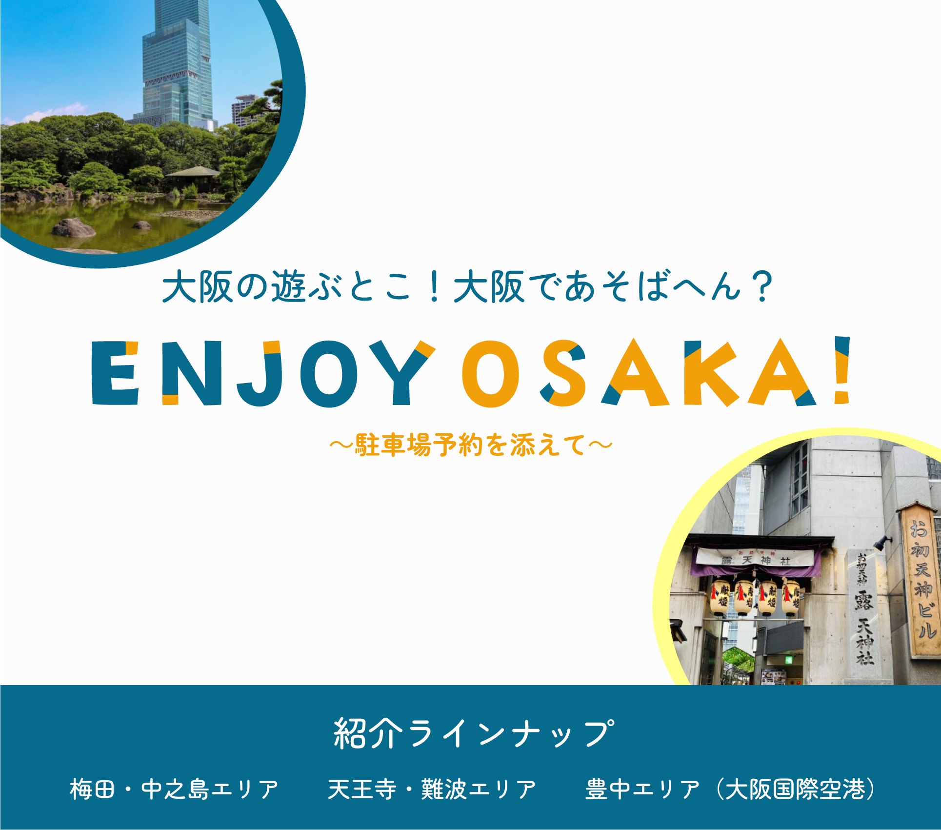 大阪の遊ぶとこ！大阪で遊ばへん？ENJOY OSAKA!～駐車場予約を添えて～