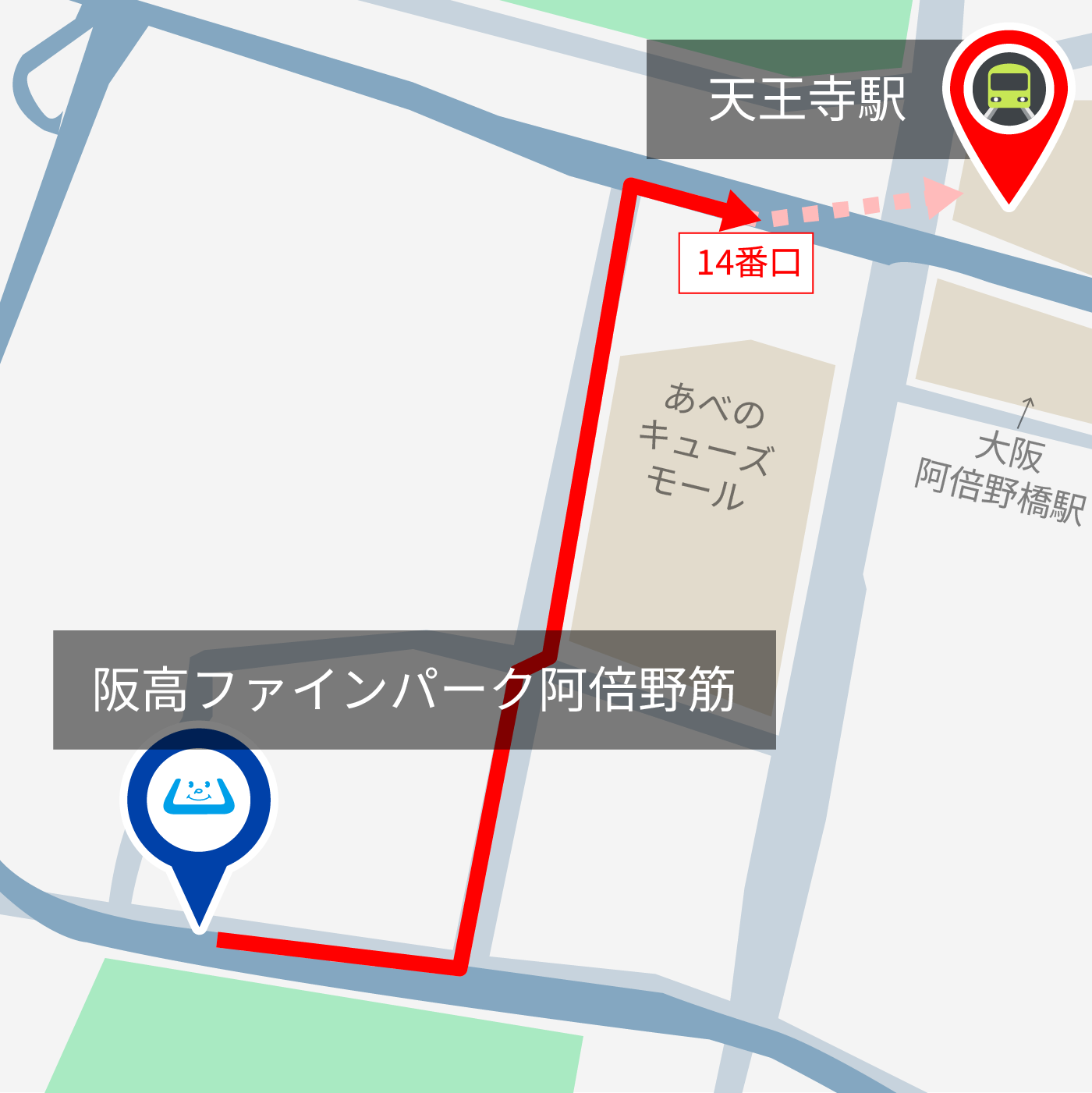 「阪高ファインパーク 阿倍野筋」か天王寺駅までのルート