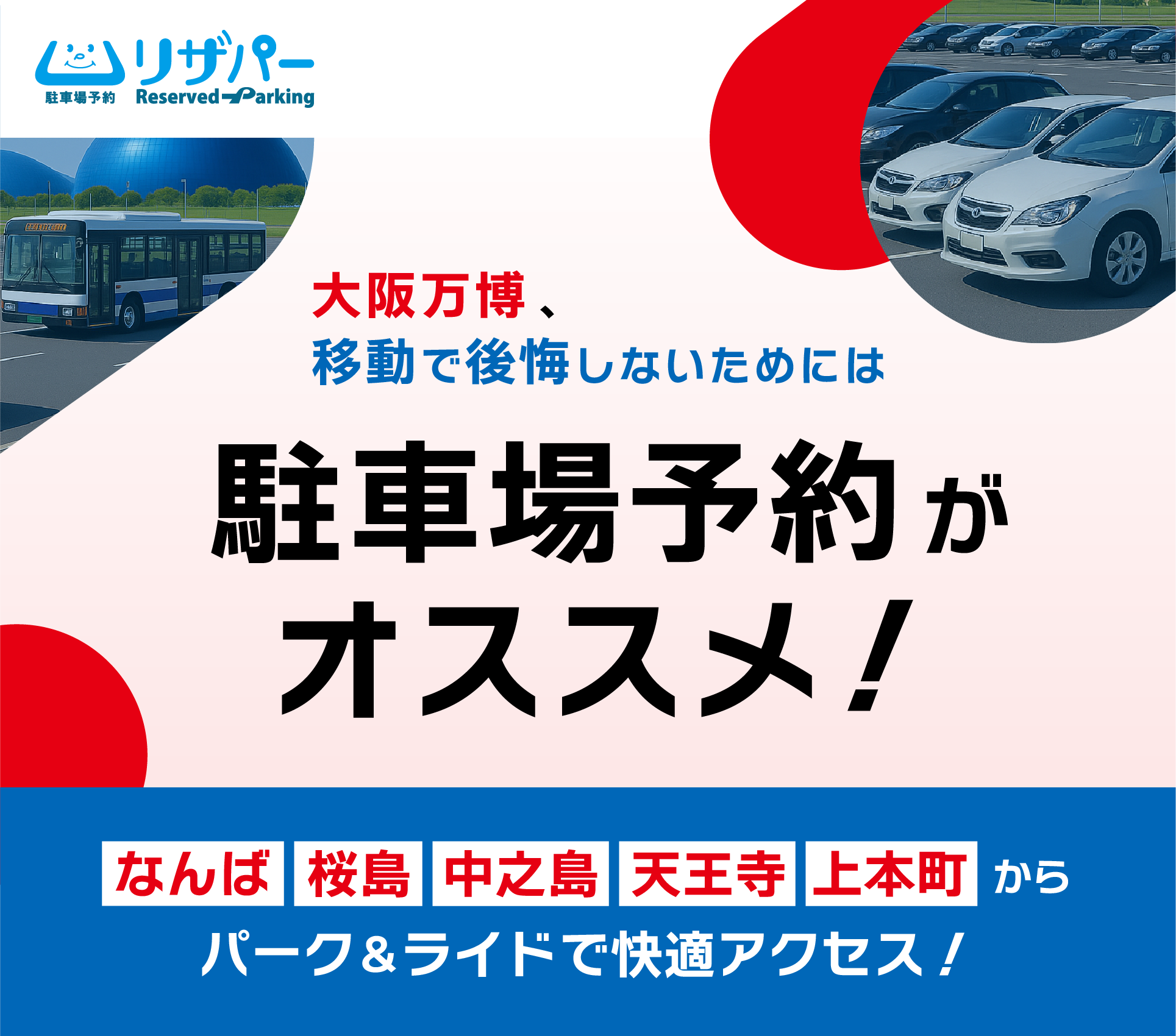 大阪万博、移動で後悔しないためには駐車場予約がオススメ！なんば 桜島 中之島 天王寺 本町周辺からパーク＆ライドで快適アクセス！