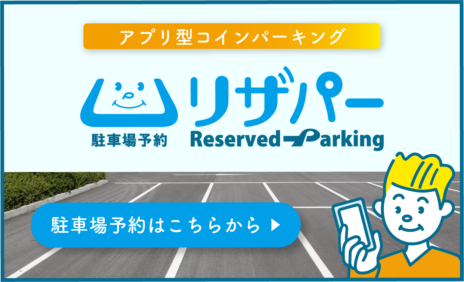 リザパーの詳細はこちらから